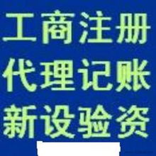 代辦營業執照 供應信息、批發價格與廣告設計服務一網打盡