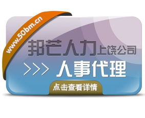 一站式人事代理新體驗 上饒邦芒人力以輕松保解決，高效代理代辦助力企業輕裝前行