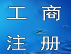 一站式工商注冊與廣告設計 助力企業從創立到騰飛
